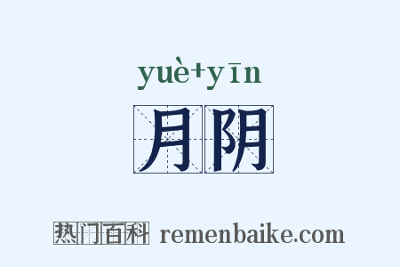 月阴是什么意思的图片